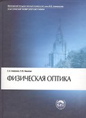 Физическая оптика. Учебник. - 2 издание - 0