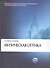 Физическая оптика. Учебник. - 2 издание - 0