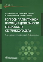 Вопросы паллиативной помощи в деятельности специалиста сестринского дела (Двойников)