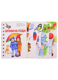 Времена года