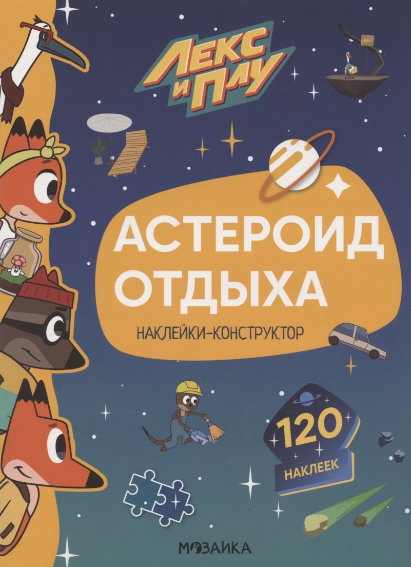 

Астероид отдыха. Наклейки-конструктор. 120 наклеек
