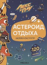 Астероид отдыха. Наклейки-конструктор. 120 наклеек