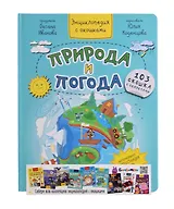 Природа и погода. Энциклопедия с окошками. 103 окошка с секретами