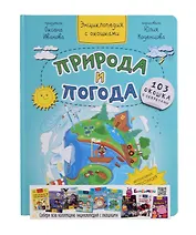 Природа и погода. Энциклопедия с окошками. 103 окошка с секретами