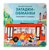 Книжки - картонки. Загадки - обманки. Транспорт и техника - 0