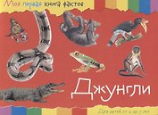 Джунгли. Для детей от 2 до 7 лет