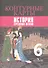 История Средних веков. Контурные карты. 6 класс - 0