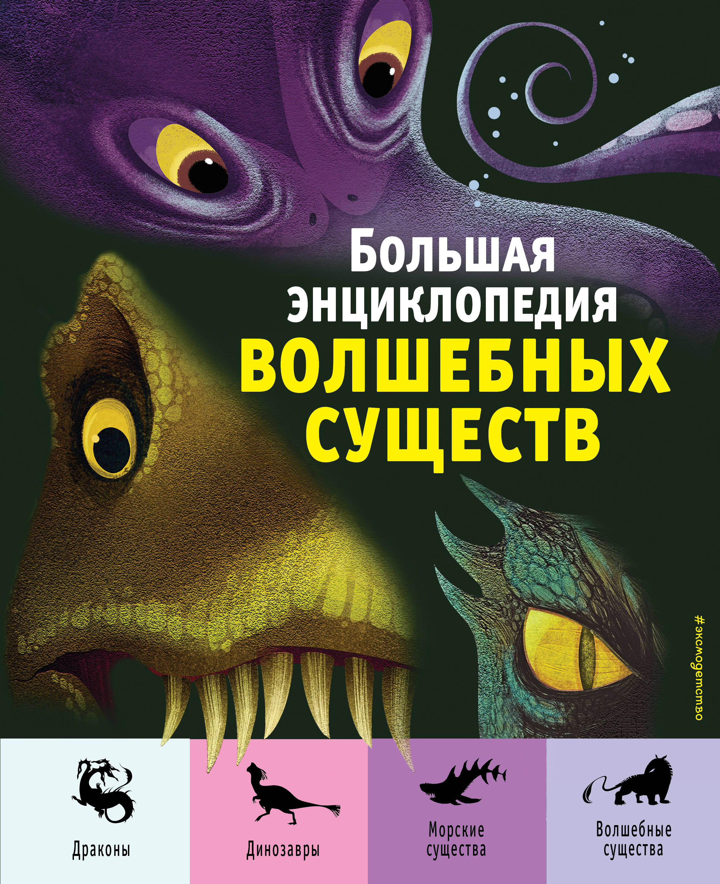 Обложка книги «Большая энциклопедия волшебных существ (ил. А. Ланг)»