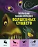 Большая энциклопедия волшебных существ (ил. А. Ланг) - 0
