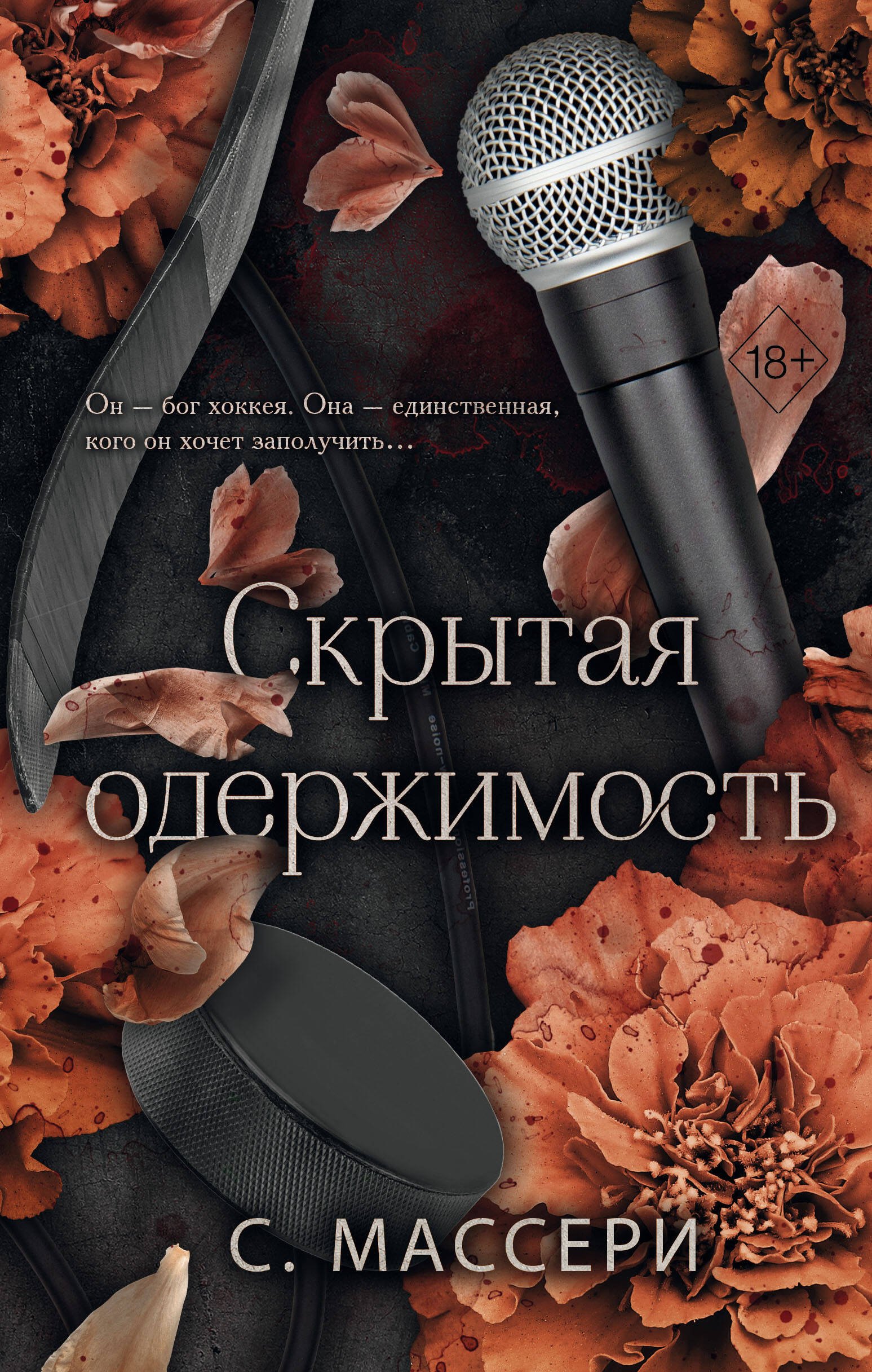 

Скрытая одержимость (#3)