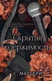 Скрытая одержимость (#3)