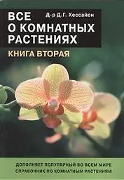 Все о комнатных растениях. Кн.2