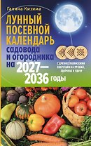 Лунный посевной календарь садовода и огородника на 2027-2036 гг. с древнеславянскими оберегами на урожай, здоровье и удачу