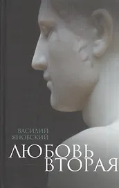 Любовь вторая. Избранная проза
