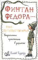 П.Финтан Федора—горе-путешественник