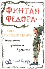 П.Финтан Федора—горе-путешественник