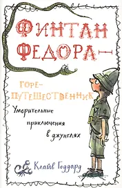 П.Финтан Федора—горе-путешественник