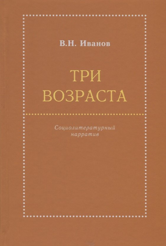 

Три возраста. Социолитературный нарратив