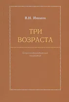 Три возраста. Социолитературный нарратив