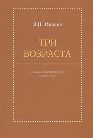 Три возраста. Социолитературный нарратив
