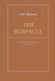Три возраста. Социолитературный нарратив