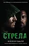 Стрела: Возмездие - 0