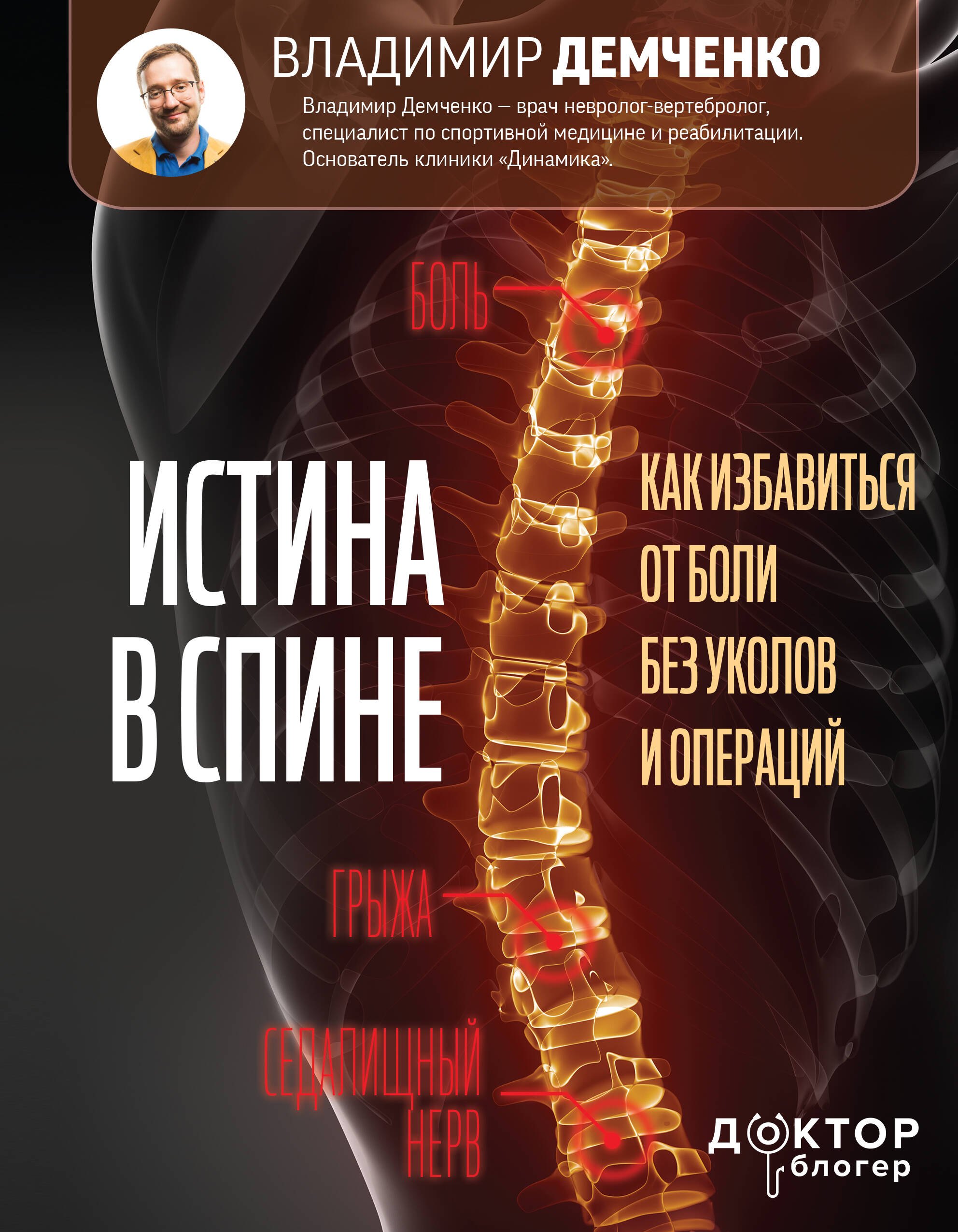 

Истина в спине. Как избавиться от боли без уколов и операций