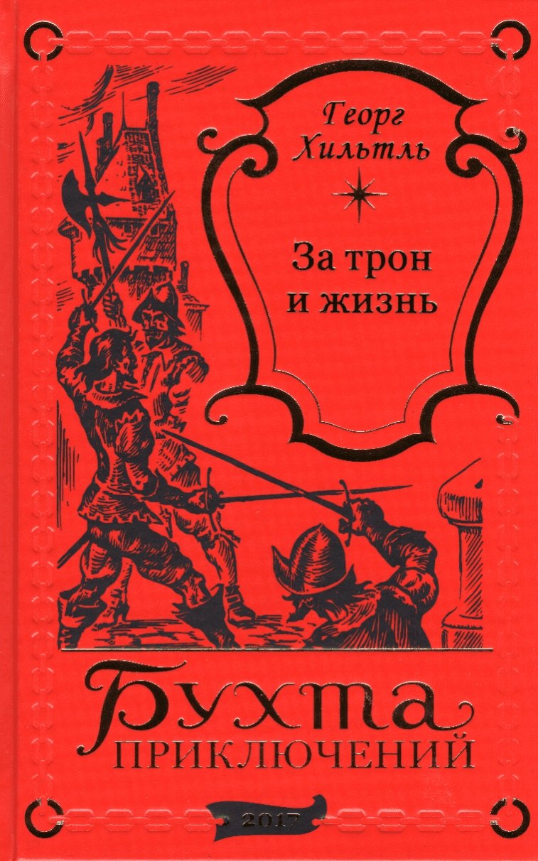 

За трон и жизнь