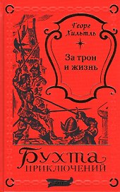 За трон и жизнь