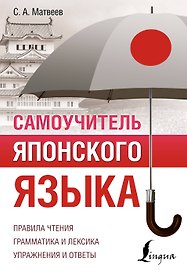 Самоучитель японского языка
