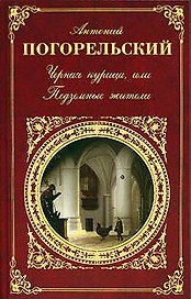 Черная курица, или Подземные жители: повести, романы стихотворения