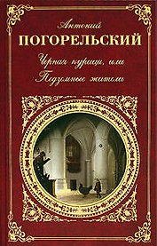 Черная курица, или Подземные жители: повести, романы стихотворения