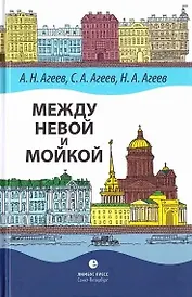 Между Невой и Мойкой: Авторский путеводитель