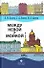 Между Невой и Мойкой: Авторский путеводитель - 0