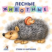 Книжки-картонки. Лесные животные - 0