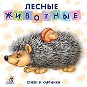 Книжки-картонки. Лесные животные