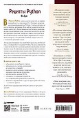 Рецепты Python. Коллекция лучших техник программирования - 2