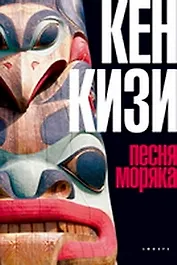 Песня моряка: роман