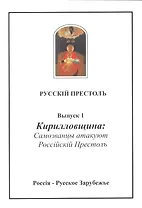 Русскiй престолъ. Выпуск 1. Кирилловщина: Самозванцы атакуют Россiйскiй Престолъ