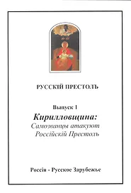 Русскiй престолъ. Выпуск 1. Кирилловщина: Самозванцы атакуют Россiйскiй Престолъ