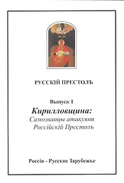 Русскiй престолъ. Выпуск 1. Кирилловщина: Самозванцы атакуют Россiйскiй Престолъ