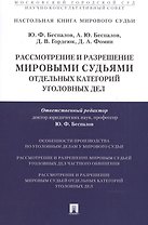 Рассмотрение и разрешение мировыми судьями отдельных категорий уголовных дел.Учебно-практич.пос.