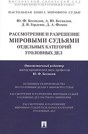 Рассмотрение и разрешение мировыми судьями отдельных категорий уголовных дел.Учебно-практич.пос.