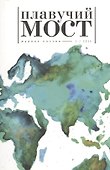 Плавучий мост. Журнал поэзии 1/2015 - 0