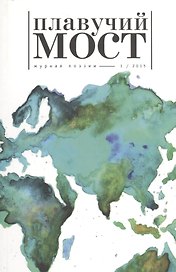Плавучий мост. Журнал поэзии 1/2015