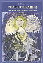 Сказкотерапия для решения личных проблем