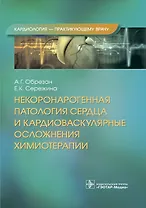 Некоронарогенная патология сердца и кардиоваскулярные осложнения химиотерапии