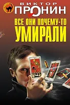Все они почему-то умирали