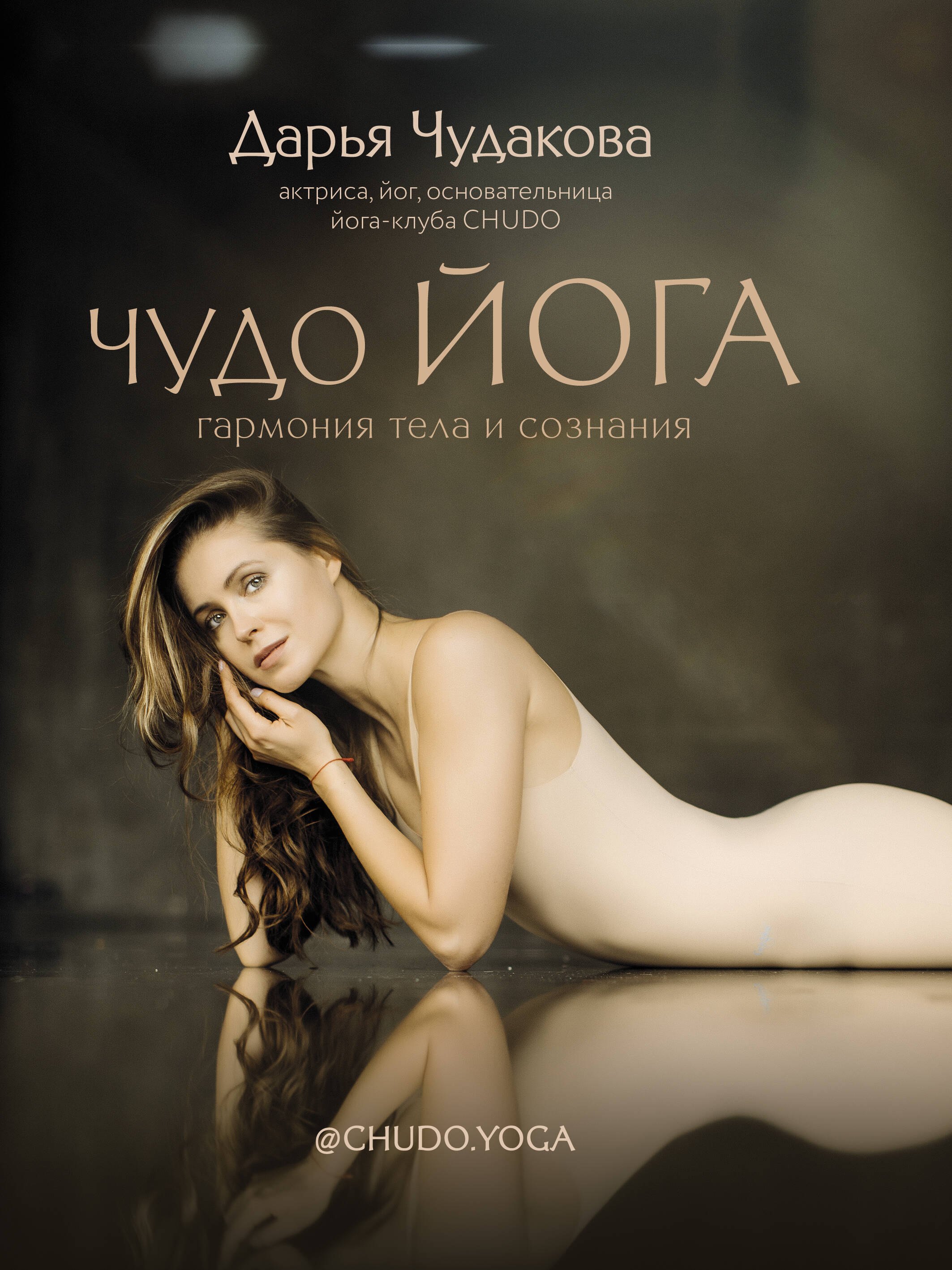 

Чудо йога: гармония тела и сознания