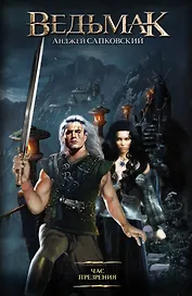 Час презрения